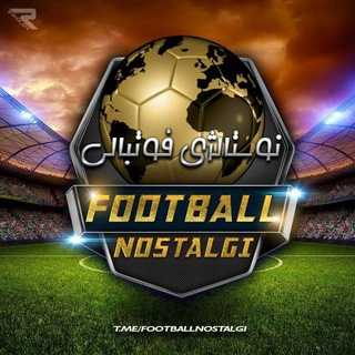 لوگوی کانال تلگرام footballnostalgi — نوستالژی فوتبالی