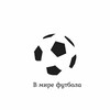 Логотип телеграм канала @footballnyu — В мире футбола