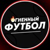 Telegram channel Огненный Футбол logo