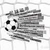 Логотип телеграм канала @footballposts — Футбольная Лента