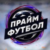 Логотип телеграм канала @footballprimesport — Прайм | Футбол, и не только...