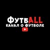 Логотип телеграм канала @footballsegakara — ФутбALL
