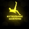 Логотип телеграм канала @footballshablons — Футбольные шаблоны
