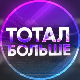 Логотип телеграм канала @footballtotalbolshe25 — ТОТАЛ БОЛЬШЕ | Бесплатные прогнозы на футбол