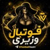 لوگوی کانال تلگرام footballvaziri — Football Vaziri