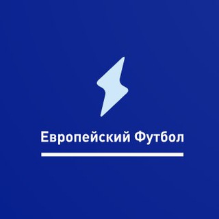 Логотип телеграм канала @footballvideoobzory — Европейский Футбол