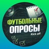 Логотип телеграм канала @footballwold — Kick off | Футбольные опросы🤩