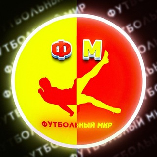 Логотип телеграм канала @footballworld_24 — Футбольный Мир