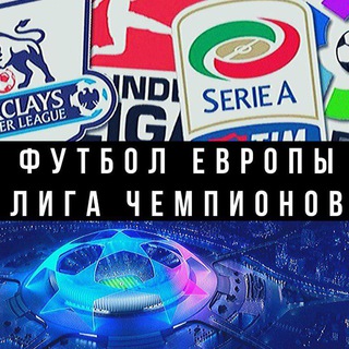 Логотип телеграм канала @footballworld2019 — Футбол Европы | Евро | Лига Чемпионов