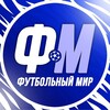 Логотип телеграм канала @footballworld20261 — Футбольный мир | Чемпионат мира 2026