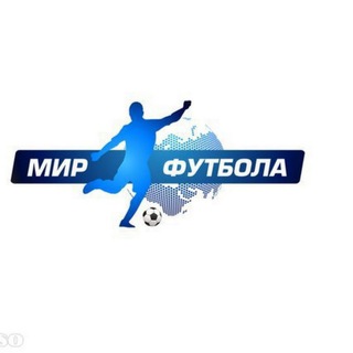 Логотип телеграм канала @footballworld3009 — Football World