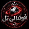 Telegram channel فوتبالی تل | FootballyTel logo