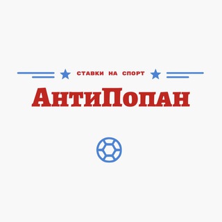 Логотип телеграм канала @footbetprooo — 🔰 АнтиПопан 🔰