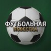 Логотип телеграм канала @footbol_news01 — Футбольная Повестка