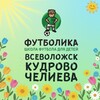 Логотип телеграм канала @footbolikavk — Футболика Всеволожск/Кудрово/Веселый поселок💚