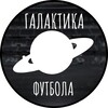 Логотип телеграм канала @footgalactika — Галактика Футбола