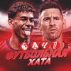 Логотип телеграм канала @foothata1 — ФУТБОЛЬНАЯ ХАТА