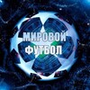 Логотип телеграм канала @footmirf — Мировой футбол