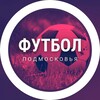 Логотип телеграм канала @footmoscreg — Футбол Подмосковья