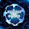 Логотип телеграм канала @footnews24na7 — Мировой Футбол | Лига Чемпионов