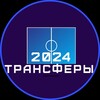 Логотип телеграм канала @foottransfer2024 — Трансферы 2024