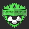 Логотип телеграм канала @footvestinkk — ФУТБОЛЬНЫЙ ВЕСТНИК