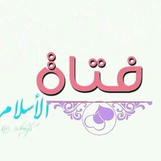 لوگوی کانال تلگرام for_islamic — ‏فتيات الاسلام