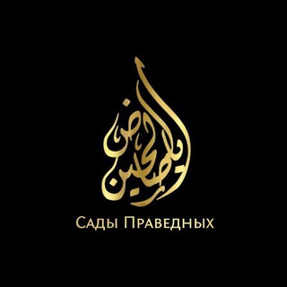 Логотип телеграм канала @for_muslimah1 — САДЫ ПРАВЕДНЫХ 📔