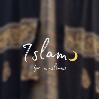 Логотип телеграм канала @for_muslimms — إبراهيم خليل «Диу»
