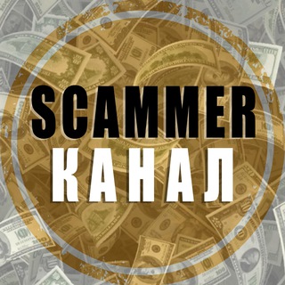 Логотип телеграм канала @for_scammer — 📣 Полезное для скамера