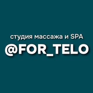 Логотип телеграм канала @for_telo — Студия массажа и SPA @FOR_TELO