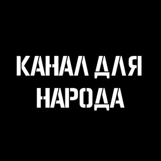 Логотип телеграм канала @for_the_people — Канал для народа