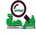 Logo saluran telegram for6aforjobs — فرصة للوظائف