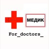 Логотип телеграм канала @for_doctors — For Doctors