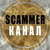 Логотип телеграм канала @for_scammer — 📣 Полезное для скамера