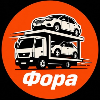 Telegram channel Фора|Ваше преимущество на авторынке 🇷🇺 logo
