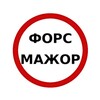 Логотип телеграм канала @force_majeure123 — Форс-мажор
