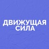 Логотип телеграм канала @forceyourself — Движущая Сила | Бизнес, Вдохновение