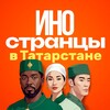 Логотип телеграм канала @foreignintatarstan — Иностранцы в Татарстане