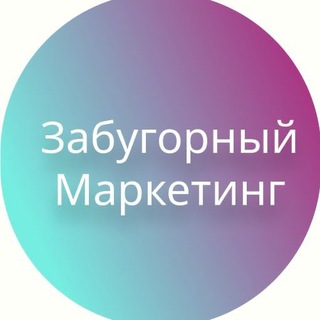 Логотип телеграм канала @foreignmarketing — Забугорный маркетинг