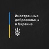 Логотип телеграм -каналу foreignvolunteersukraine — Иностранные добровольцы в Украине