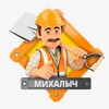 Логотип телеграм канала @foreman_mikhalych — Михалыч