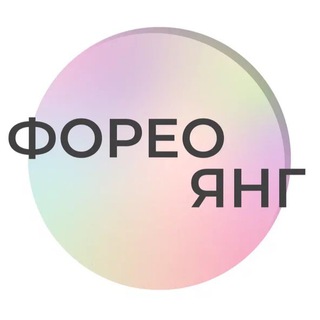 Логотип телеграм -каналу foreoyoung — ФОРЕО ЯНГ