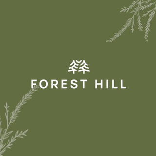 Logo saluran telegram foresthill_ohtapark — Forest Hill / Ресторан / Гастроном / Кулинария