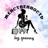 Логотип телеграм канала @forever_happylife — Женский клуб | Женственность без границ