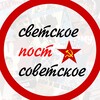 Логотип телеграм канала @foreversssr — Светское постсоветское!