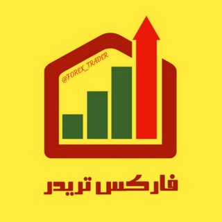 لوگوی کانال تلگرام forex_trader — گروه آموزشی تحلیلی فارکس تریدر