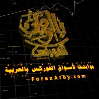 لوگوی کانال تلگرام forexarby — الفوركس بالعربي ForexArby.com