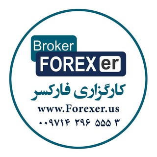 لوگوی کانال تلگرام forexerbroker — کارگزاری فارکسر Forexer Broker