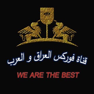 لوگوی کانال تلگرام forexiraqandarabe — فوركس العراق و العرب💣